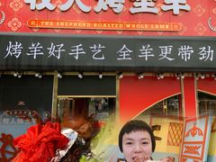 门面-牧人烤全羊(江海大道店)