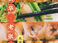 -奥华餐厅·老张记(台基厂店)