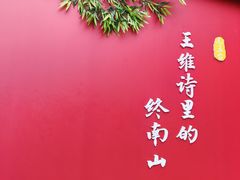 -终南山南五台景区