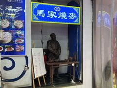 -马家烧麦(中街店)