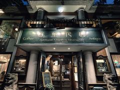 -古董花园(思南路42弄小区店)