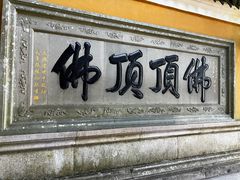 -普陀山风景区-佛顶山
