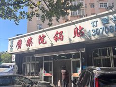 -劈柴院锅贴(沈阳路店)