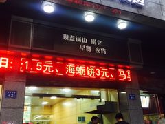 门面-连江石磨海鲜锅边(福盛花园店)