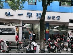 -味一早餐(新芝路店)