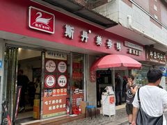 -斯丹姜母鸭·古法干香(涂门街总店)