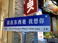 -东西巷