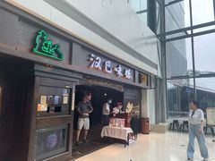 门面-汉巴味德(大悦城店)