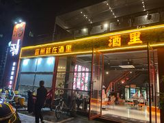 -酒里·宜州果酱烧烤(葛村店)