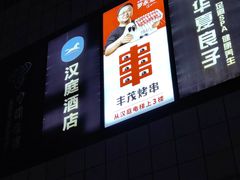 -丰茂烤串(金源店)