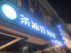 -茶油香闽南菜·花园餐厅(前埔店)