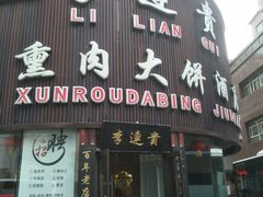 门面-李连贵熏肉大饼(沈阳站店)