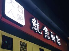 门面-大石人家鱿鱼面馆(大石西路总店)