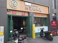 -吴记怪味面(牛王庙店)