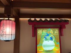 -寻宝记绍兴菜(状元店)