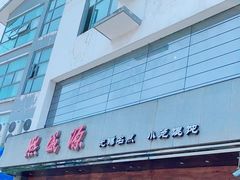 -熙盛源(苏苑街店)