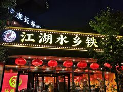 门面-江湖水乡铁锅炖魚(周庄嘉园店)