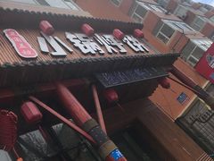 -灶座小锅烀饼·铁锅炖(道里店)
