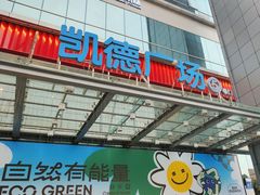 -凯德广场(金牛店)