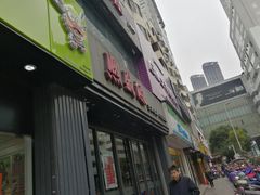 门面-熙盛源(复兴路店)