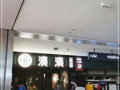 门面-湊湊火锅·茶憩(和平大悦城店)
