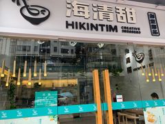 门面-遇见甜品站(魁奇店)