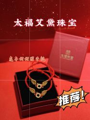 -太福艾黛珠宝