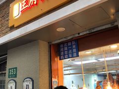 门面-北京王府井烤鸭(泰兴店)