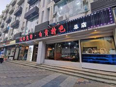 门面-盛世盐帮·自贡特色(总店)