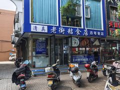 -老街粘食店(宜昌路店)