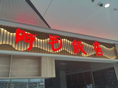 -阿毛饭店·正宗宁波菜(儿童公园旗舰店)