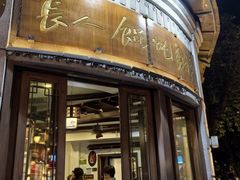 -长人馄饨铺(解放街店)