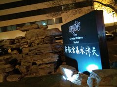 -天津水晶宫饭店
