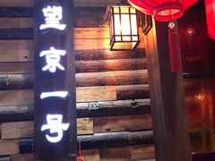 门面-望京一号·重庆江湖菜(工体店)