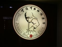 -丁俊晖台球俱乐部(海上海·弘基休闲广场店)