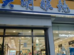 -大明眼镜(万寿路店)