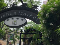 -嘉善老市