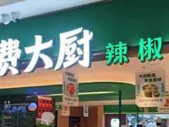 -费大厨辣椒炒肉(7mall店)