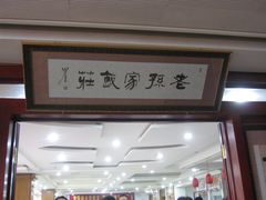 -毅祥斋老孙家泡馍(北院门鼓楼店)