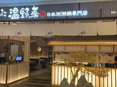 -温野菜涮涮锅(曲江大悦城店)