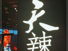 -天辣(金桥啦啦宝都店)