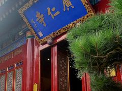 -西安市广仁寺