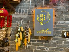 -米庄·原味私房菜(骏壹万邦店)