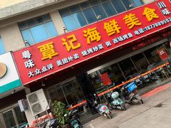 门面-覃记海鲜美食餐厅