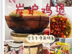 -威邵鸡煲(西华路总店)