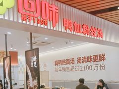 -回味鸭血粉丝汤(砂之船店)