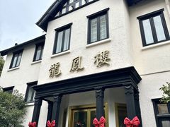 -香港龙凤楼(巨鹿路洋房店)