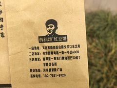 -薛新颖红豆饼(中式甜点山师店)