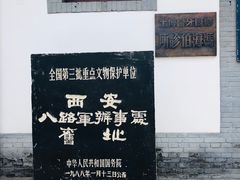-八路军西安办事处纪念馆