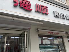 -爱德顺糕点食屋(利民道店)